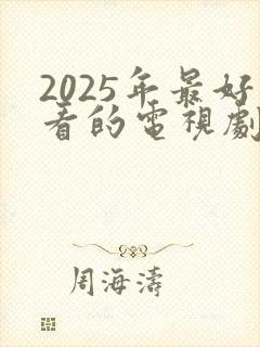 2025年最好看的电视剧排行榜前十名