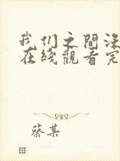 我们之间没有的在线观看完整版