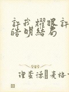许我耀眼许妍沈皓明结局