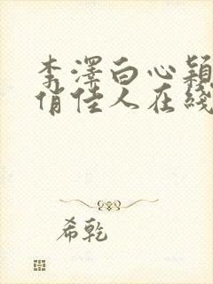 李泽白心颖青云俏佳人在线阅读
