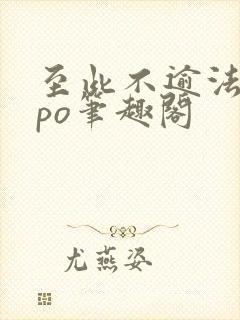 至此不逾法拉粟po笔趣阁