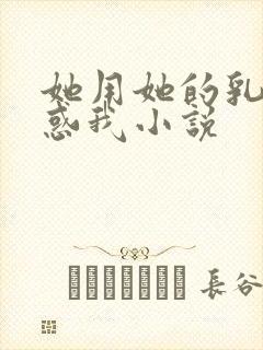 她用她的乳房诱惑我小说