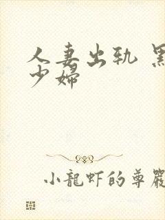 人妻出轨 黑丝少妇