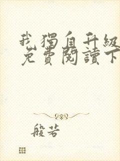 我独自升级漫画免费阅读下拉式