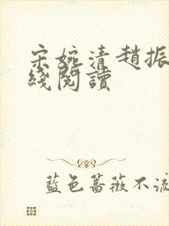 宋婉清赵振国在线阅读封面