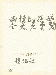 凶徒by狄醉山全文免费阅读笔趣阁封面