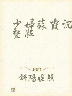 少妇苏霞沉沦完整版