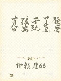 有孩子了发现老公出轨怎么办