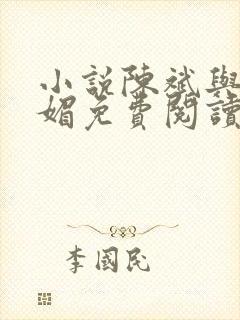 小说陈斌与赵心媚免费阅读