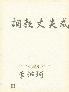 调教丈夫成绿奴
