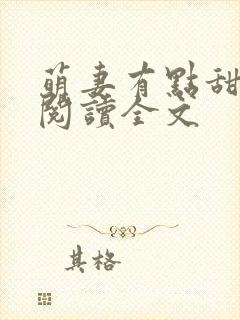 萌妻有点甜免费阅读全文