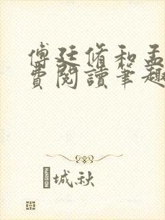 傅廷修和孟宁免费阅读笔趣阁