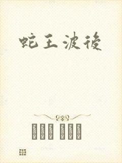 蛇王波后