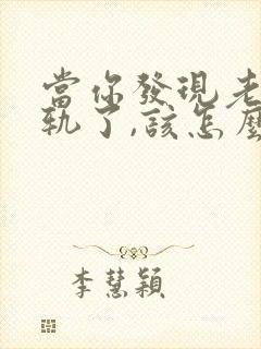 当你发现老公出轨了,该怎么办封面