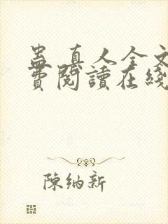 蛊 真人全文免费阅读在线