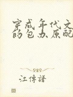 穿成年代文大佬的包办原配笔趣阁最封面