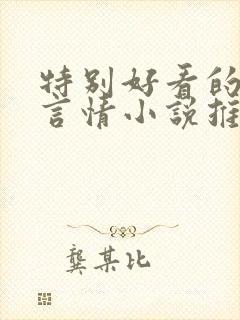 特别好看的古代言情小说推荐