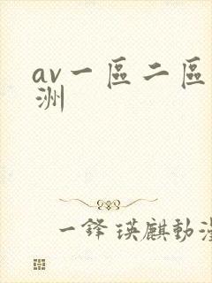 av一区二区亚洲封面