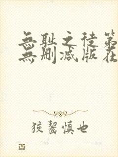 无耻之徒第二季无删减版在线观看