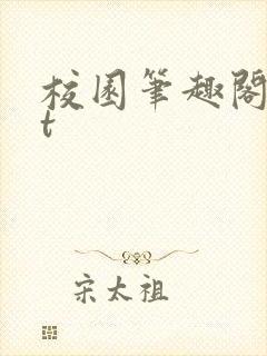 校园笔趣阁txt