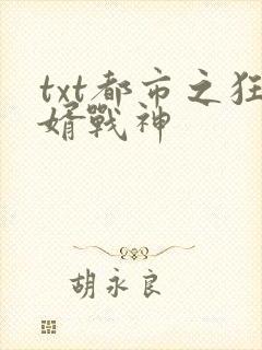 txt都市之狂婿战神