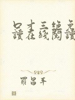 口才三绝免费阅读在线阅读封面