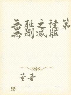 无耻之徒第一季无删减版