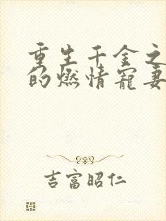 重生千金之帝少的燃情宠妻小说封面