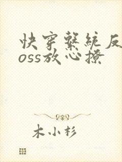 快穿系统反派boss放心撩