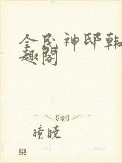 全民神邸韩武笔趣阁封面