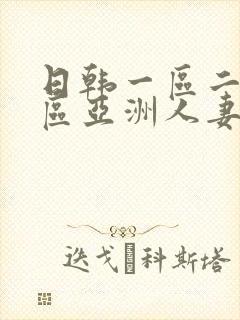 日韩一区二区三区亚洲人妻