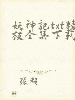 妖神记txt精校全集下载