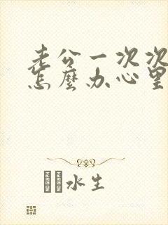 老公一次次出轨怎么办心里无法原谅封面