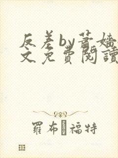 反差by萧嫱全文免费阅读无弹窗笔趣阁封面