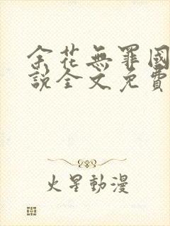 余花无罪国度小说全文免费阅读笔趣