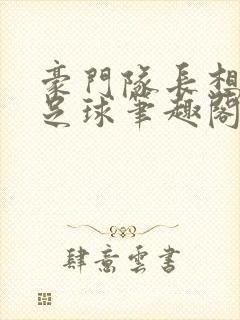 豪门队长想退役足球笔趣阁封面