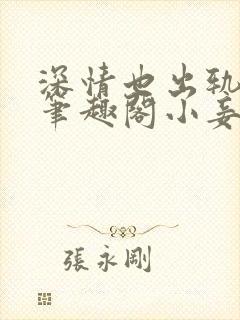 深情也出轨by笔趣阁小妾