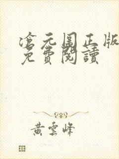 沧元图正版小说免费阅读