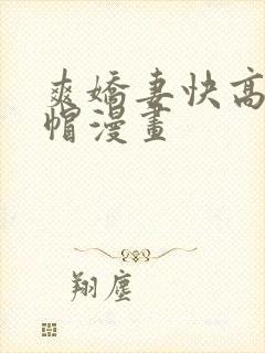 爽娇妻快高h绿帽漫画