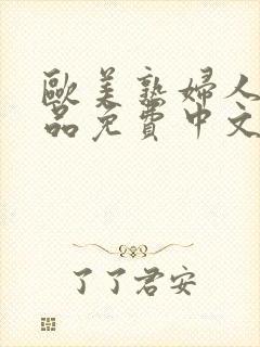 欧美熟妇人妻精品免费中文字幕在线