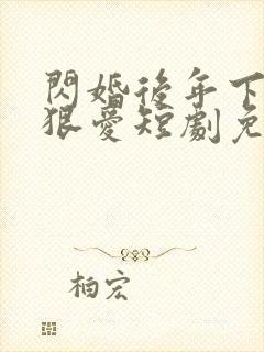 闪婚后年下总裁狠爱短剧免费观看