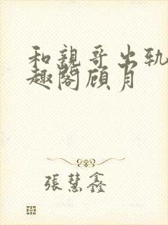 和亲哥出轨后笔趣阁顾月