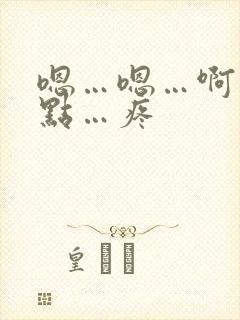 嗯…嗯…啊…轻点…疼封面
