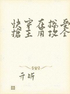 快穿在总受文中抢主角攻全文免费阅读