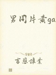 男同片黄gay