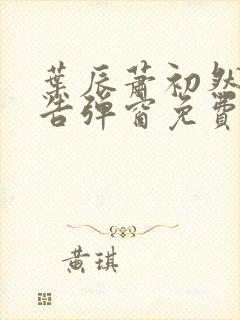 叶辰萧初然无广告弹窗免费阅读