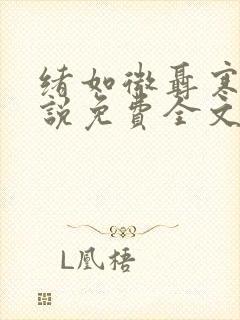 绪如微聂寒山小说免费全文阅读笔趣阁