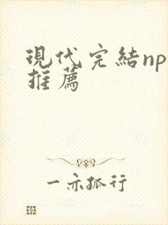 现代完结np文推荐