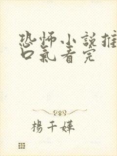 恐怖小说推文一口气看完
