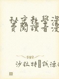 秘密教学漫画免费阅读看漫画下拉式